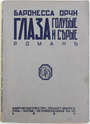 Орчи Э. Глаза голубые и серые. Роман. Рига: Кн-во «Грамату драугс», 1929.